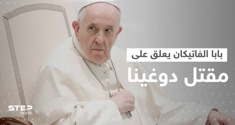 تعليق من بابا الفاتيكان على اغتيال ابنة عقل بوتين: أخبار