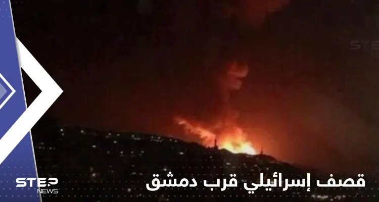 شاهد|| قصف إسرائيلي قرب دمشق وأنباء عن إصابة عسكريين سوريين: أخبار