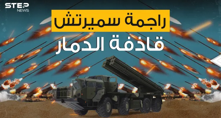 قادرة على مسح ثكنة عسكرية ضخمة بثواني .. راجمة سميرتش أقوى راجمات السوفييت: أخبار