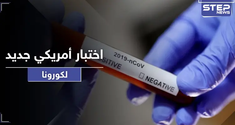 اختبار أمريكي جديد من شأنه كشف ملايين المصابين بكورونا بوقت قياسي: أخبار