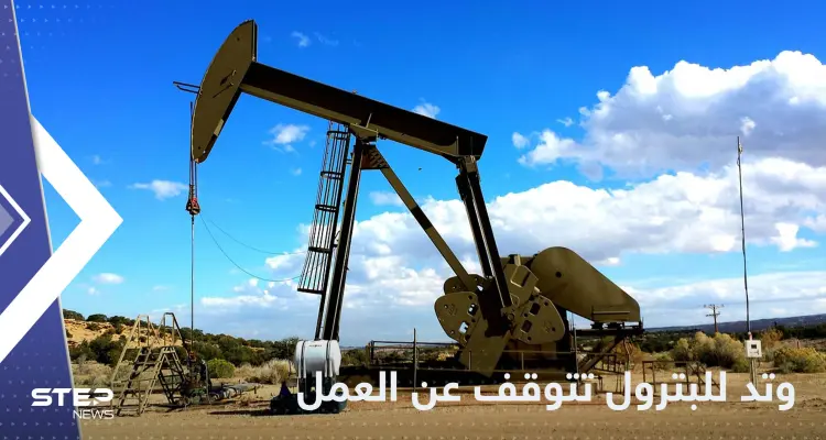 شركة وتد للبترول تعلن التوقف عن العمل شمال سوريا وتكشف الأسباب: أخبار