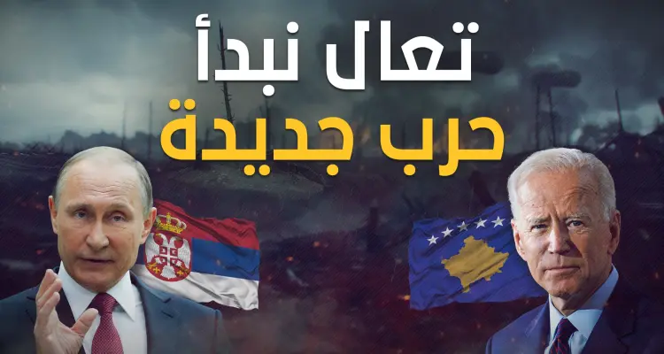 البلقان يستعر .. صربيا تطلب من كوسوفو العودة لبيت الطاعة: أخبار