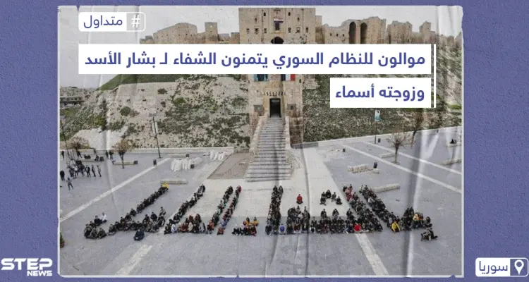 موالون للنظام السوري يتمنون الشفاء لـ بشار الأسد وزوجته أسماء على شكل لوحات بشرية، على خلفية اصابتهما بفيروس كورونا: أخبار