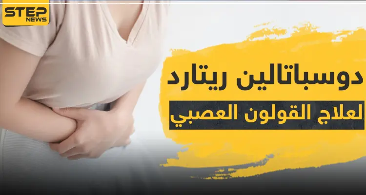 دوسباتالين ريتارد Duspatalin Retard لعلاج القولون العصبي: أخبار