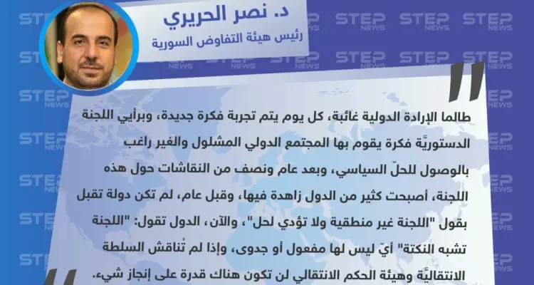 د. نصر الحريري: أصبحت كثير من دول العالم زاهدة في اللجنة الدستورية وتقول: "اللجنة تشبه النكتة".: أخبار