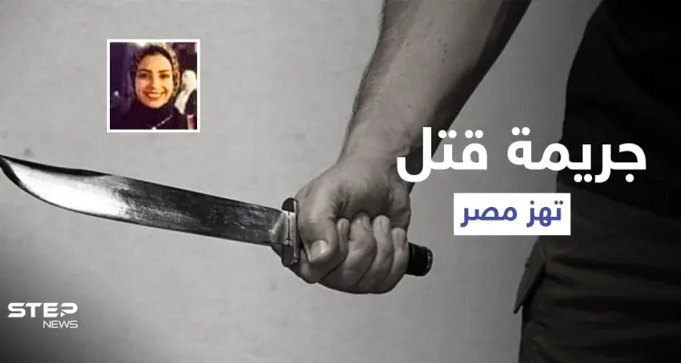 أزهقت روح صديقتها المقربة لتسرق هاتفها.. السلطات تكشف تفاصيل جريمة فتاة كفر الدوار التي هزّت مصر: أخبار