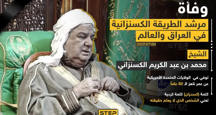 وفاة مرشد الطريقة الكسنزانية في العراق والعالم: أخبار