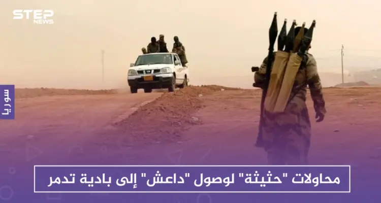 محاولات "حثيثة" لوصول "داعش" إلى بادية تدمر: أخبار