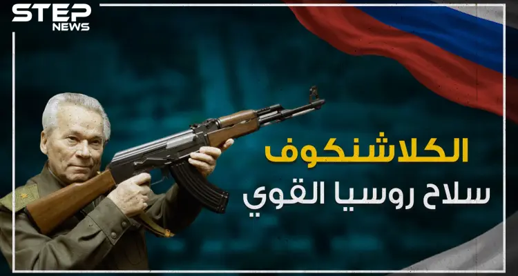 اختراع غير وجه الحروب .. الكلاشنكوف سلاح روسيا القوي !: أخبار