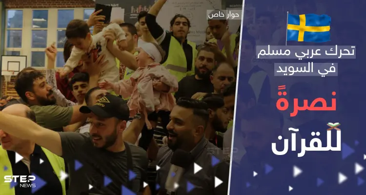 "كل مصحف يحرق سيُبنى مكانه مسجد بـ السويد".. تحرك عربي مسلم غير مسبوق نصرةً للقرآن: أخبار