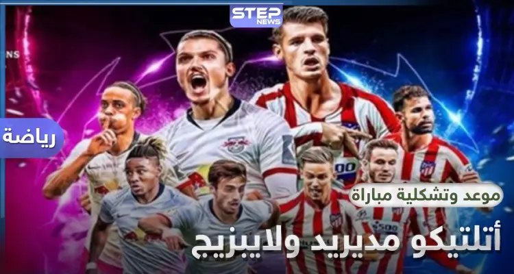 أتلتيكو مدريد ولايبزيج الألماني اليوم في ربع نهائي ابطال أوروبا.. التشكيلة والقنوات الناقلة: أخبار