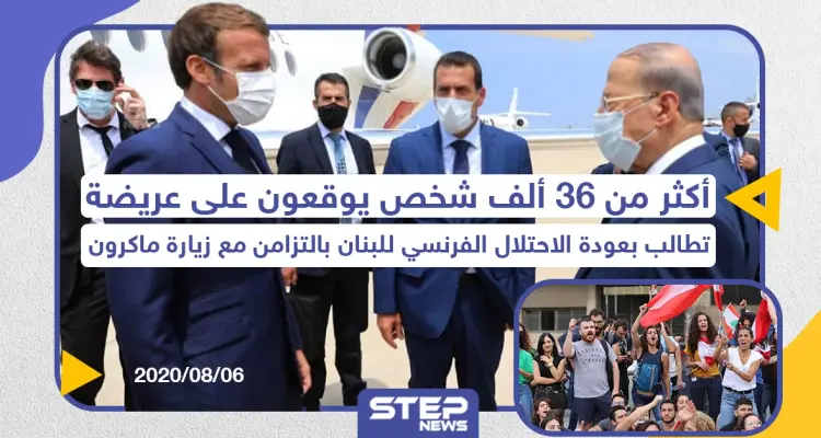 مطالبات بعودة الاحتلال الفرنسي للبنان عقب انفجار المرفأ: أخبار