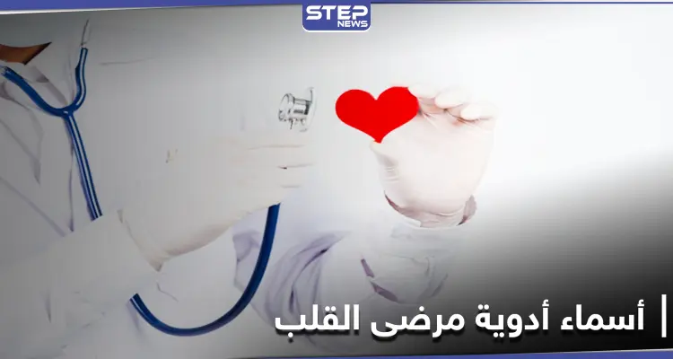 أسماء أدوية مرضى القلب: أخبار