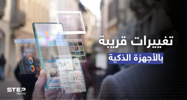 قريباً.. أجهزة أندرويد تفقد ميزة حصرية لها..  وآيفون ينتظر تغيير جذري!: أخبار