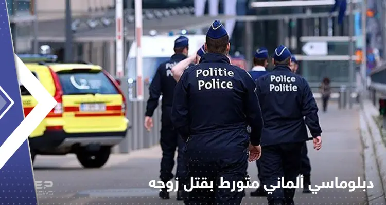 دبلوماسي ألماني "مثلي" يبلغ السلطات بوفاة زوجه فجأةً.. والشرطة تعتقله بعد مشاهدة الضحية: أخبار