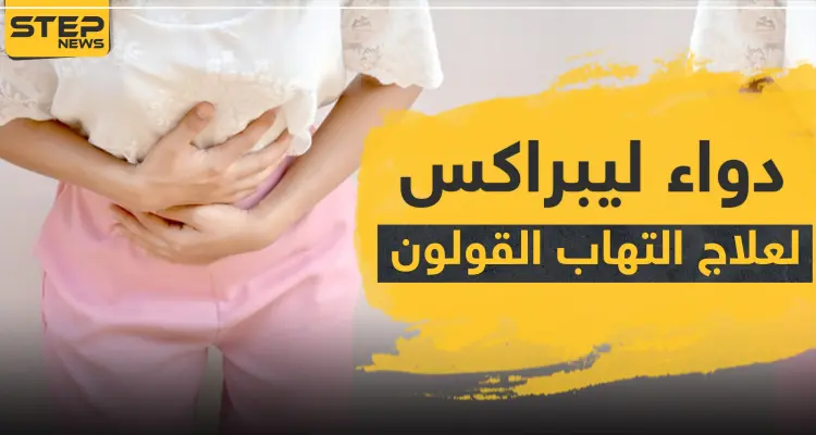 دواء librax لعلاج التهاب القولون: أخبار