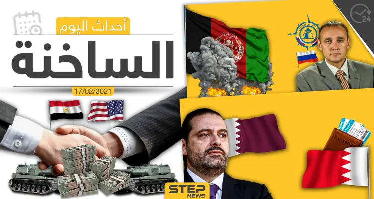 أهم أخبار اليوم في الوطن العربي والعالم- الأربعاء 17/02/2021: أخبار