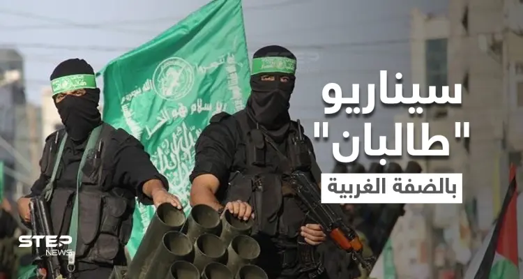 برعاية قطرية.. سيناريو طالبان قد يُطبّق في الضفة الغربية مع "حماس": أخبار