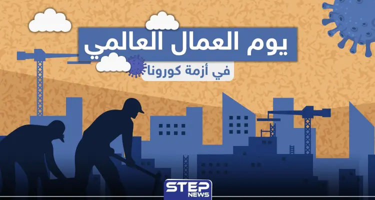 في يوم العمال العالمي .. كيف يبدو حال العمال في ظل كورونا: أخبار