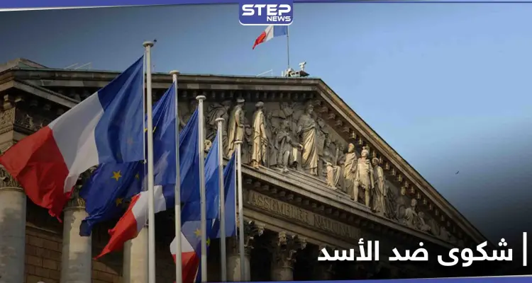 ضد الأسد... شكوى تُرفع لـ محكمة باريس بشأن الهجمات الكيميائية المنسوبة لنظامه: أخبار