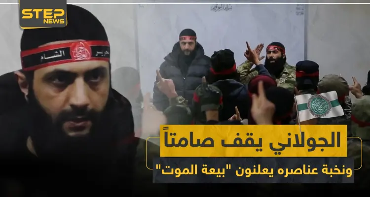 بالفيديو|| الجولاني يقف صامتاً ونخبة عناصره يعلنون "بيعة الموت" في حلب: أخبار