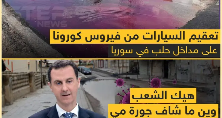 شاهد كيف يتم تعقيم السيارات من فيروس كورونا في سوريا: أخبار