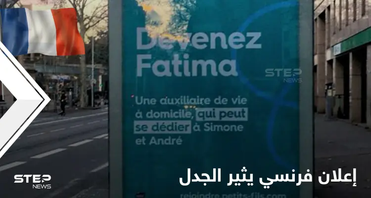 "كوني فاطمة".. إعلان فرنسي للخدمات المنزلية يثير جدلاً واسع بسبب تضمنه "الفكر الاستعماري": أخبار