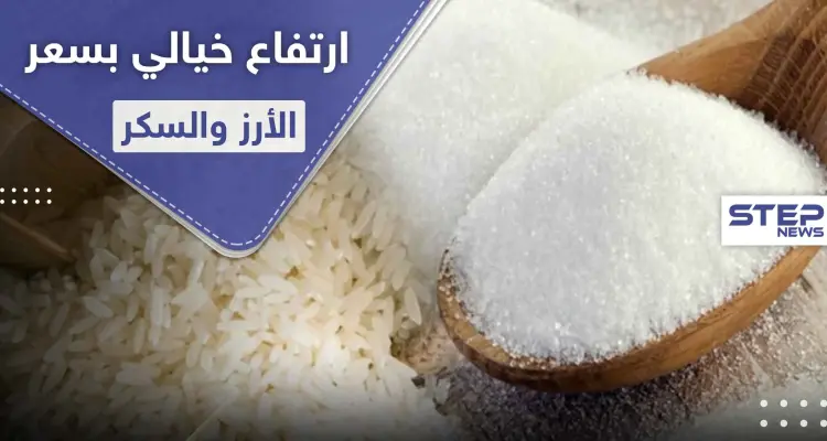 النظام السوري يرفع سعر السكر والرز عبر البطاقة الذكية لأكثر من الضعف: أخبار