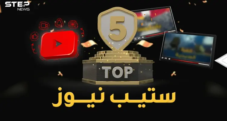 أكثر 5 فيديوهات مشاهدة في ستيب نيوز لعام 2021..أرقام مليونية وتفاعل صادم!: أخبار