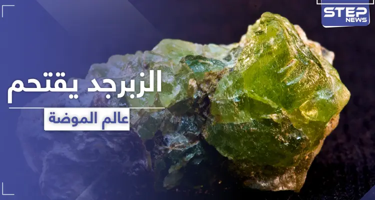 شاهد || الزبرجد.. حجر فائق الجمال يقتحم عالم المجوهرات والموضة: أخبار
