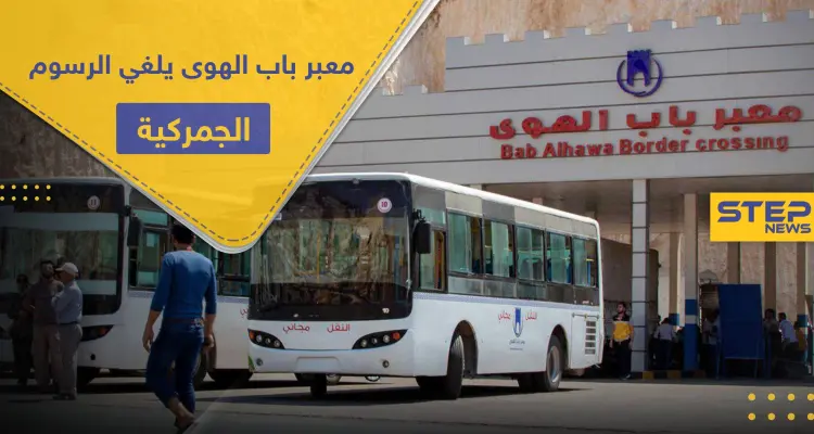 بسبب الأوضاع الصعبة.. معبر باب الهوى يلغي الرسوم الجمركية لبعض المواد الأساسية: أخبار