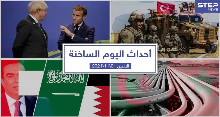 أهم أخبار اليوم في الوطن العربي والعالم- الأثنين 01/11/2021: أخبار