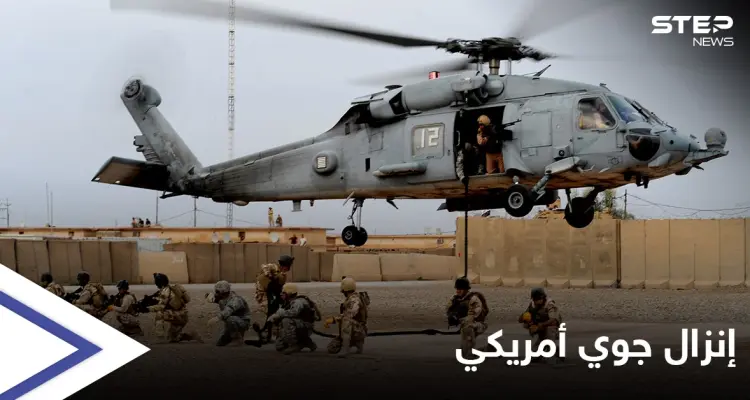 القوات الأمريكية تنفذ إنزالاً جوياً في سوريا وتعتقل متهماً خطيراً: أخبار