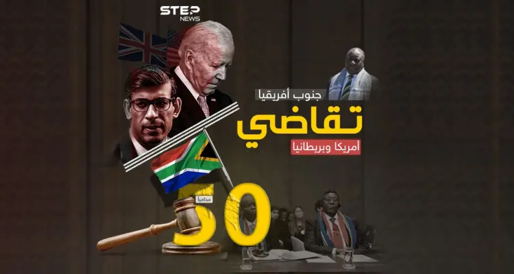 جنوب أفريقيا تكتب التاريخ.. 50 محاميًا يقاضون أمريكا وبريطانيا لمساندة إسرائيل في حرب غزة: أخبار