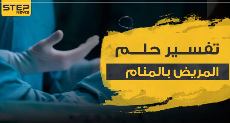 تفسير حلم المرض في المنام.. بجميع مدلولاته وتفسيراته: أخبار