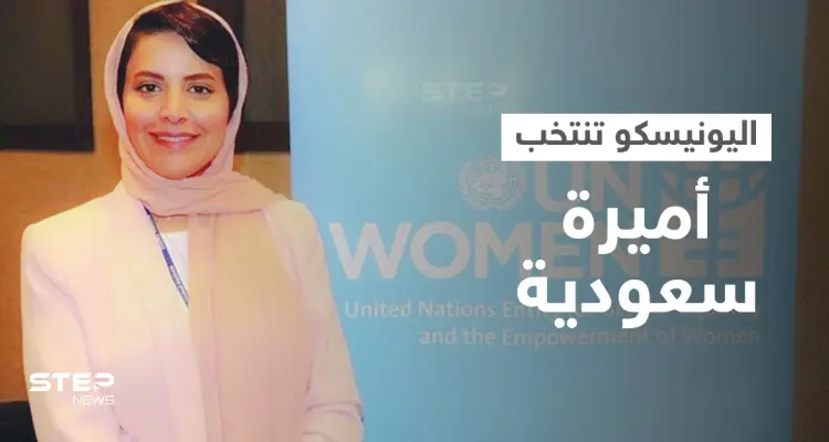 منظمة اليونيسكو تنتخب أميرة سعودية كرئيسة لجنة عقب اعتمادها "اليوم الوطني" للإمارات "يوماً عالمياً للمستقبل": أخبار