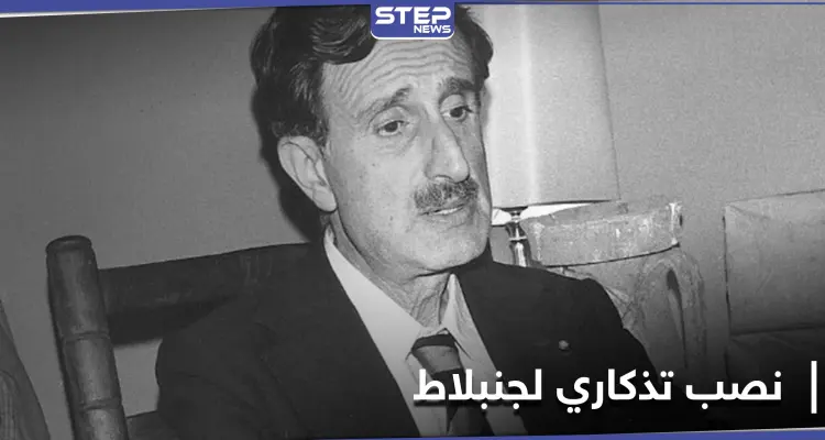 بالصور|| بحضور نائب وزير... تدشين نصب تذكاري للزعيم اللبناني كمال جنبلاط شمالي إسرائيل!!: أخبار