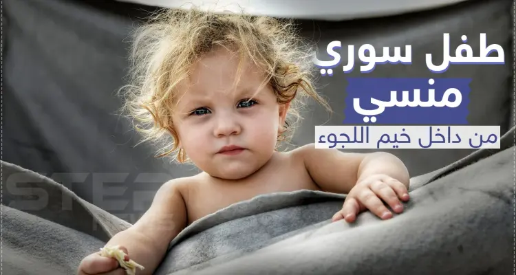 طفل سوري منسي من داخل خيم اللجوء: أخبار