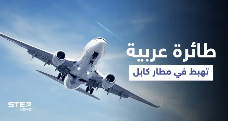 بالفيديو||تعود لدولة عربية... عناصر طالبان يوثقون لحظة هبوط أول طائرة "أجنبية" في مطار كابل: أخبار