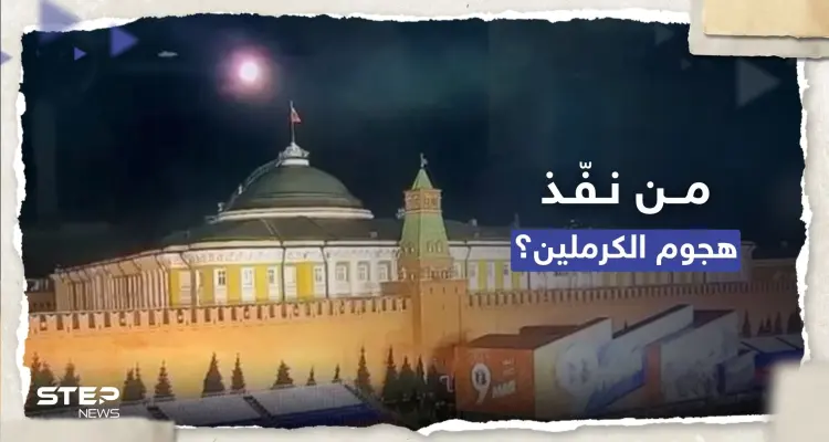 سي إن إن: اعتراض اتصالات تشير إلى المنفّذ المُحتمل لهجوم الكرملين: أخبار