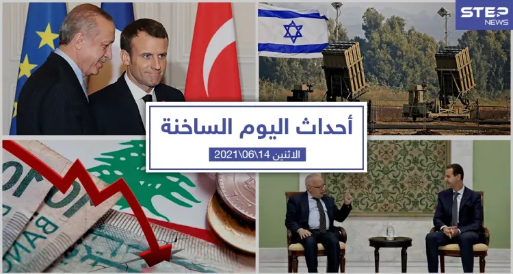 أهم أخبار اليوم في الوطن العربي والعالم- الاثنين 14/06/2021: أخبار