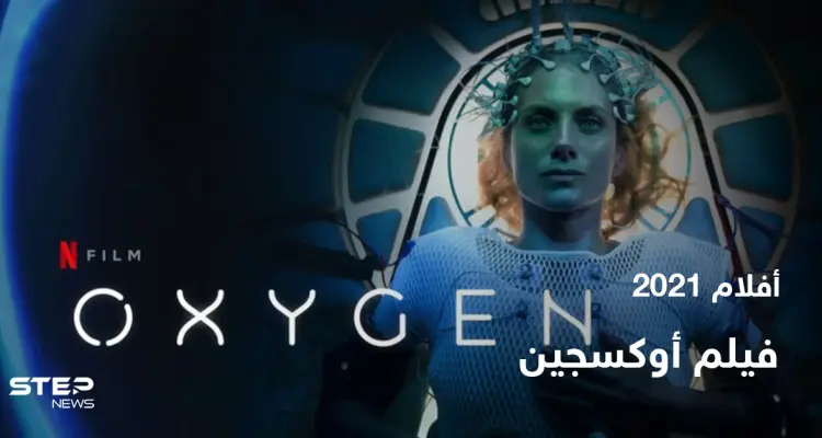 قصة فيلم oxygen لعشاق الدراما والإثارة: أخبار