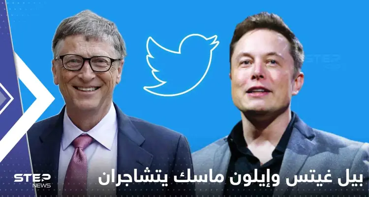 بيل غيتس وإيلون ماسك يتشاجران على تويتر: قُد تسلا بنفسك: أخبار