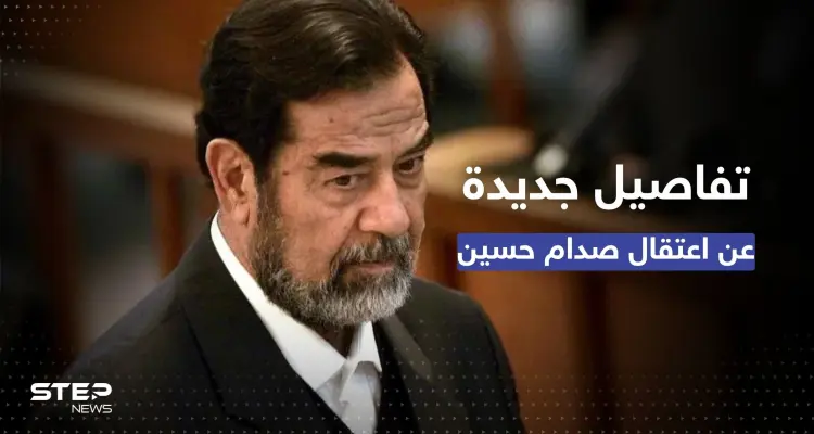 بوش أرسل تحياته.. تفاصيل جديدة عن اعتقال صدام حسين يكشفها ضابط أمريكي: أخبار