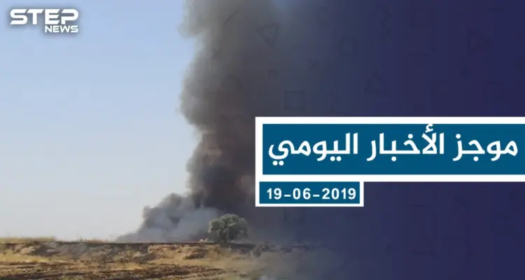 موجز أخبار الوضع السوري ليوم الاثنين 03-06-2019: أخبار