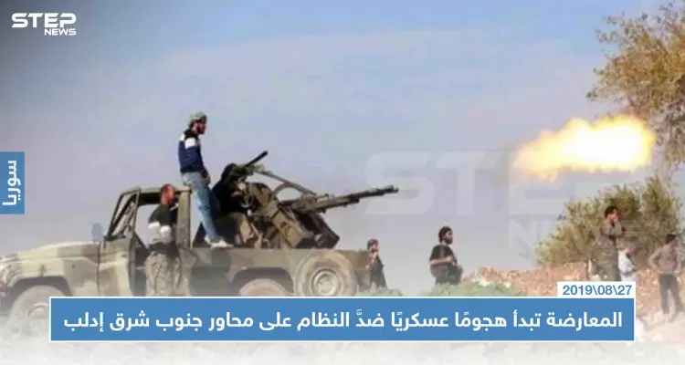 المعارضة تبدأ هجومًا عسكريًا ضدَّ النظام بمفخخة على محاور جنوب شرق إدلب، والتفاصيل!!: أخبار