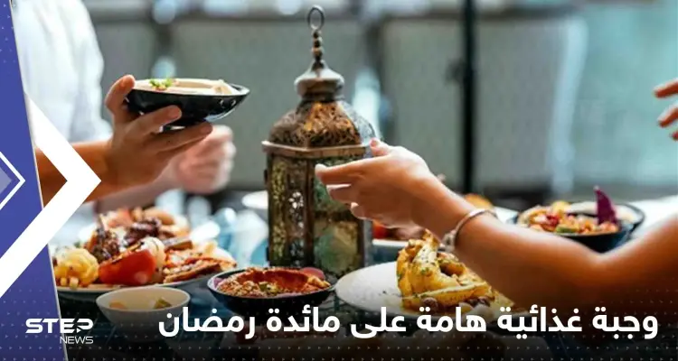 وجبة غذائية احرص على تناولها يومياً على مائدة رمضان.. فوائد متعددة وشعور بالشبع: أخبار