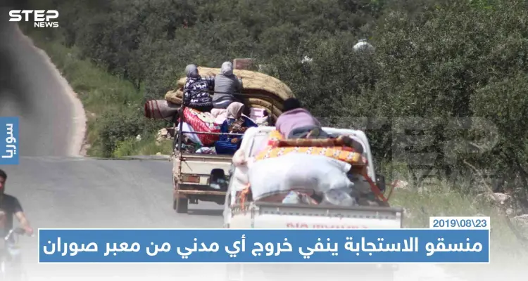 "منسقو الاستجابة" ينفي خروج أي مدني من المعبر "الإنساني" في صوران، ويوضّح السبب: أخبار