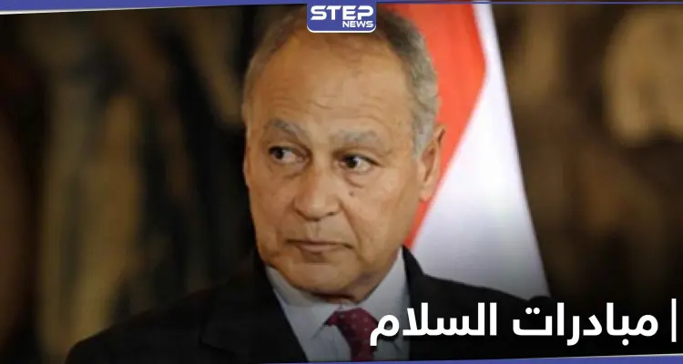 أمين عام الجامعة العربية يكشف الأمر الذي نجحت فيه مبادرات السلام مع إسرائيل ودور الفلسطينين: أخبار