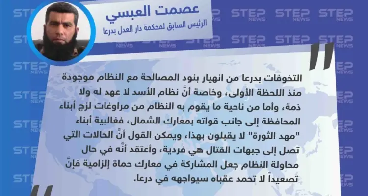 الرئيس السابق لمحكمة دار العدل بدرعا لوكالة "ستيب": أبناء درعا متخوفون من انهيار المصالحة مع النظام: أخبار